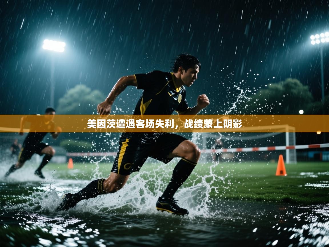 美因茨遭遇客场失利,战绩蒙上阴影 第1张