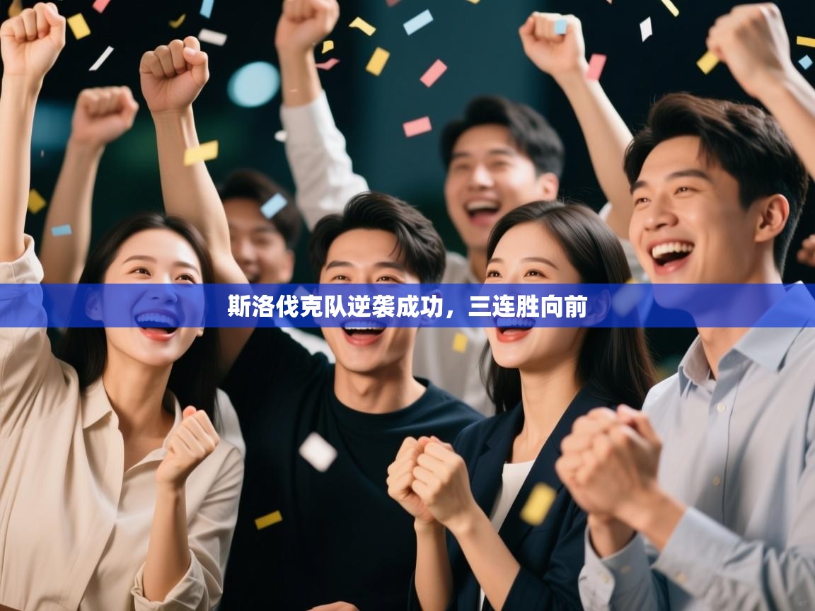 斯洛伐克队逆袭成功，三连胜向前