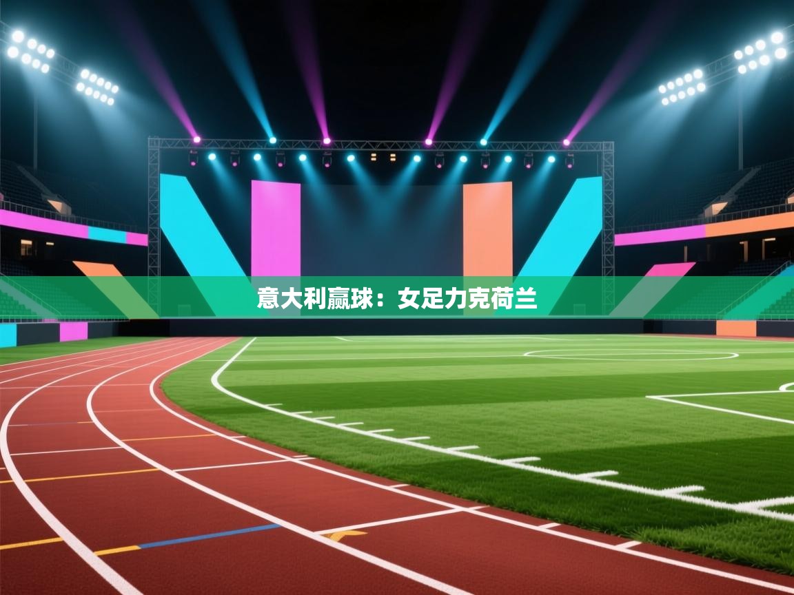 意大利赢球:女足力克荷兰 第2张