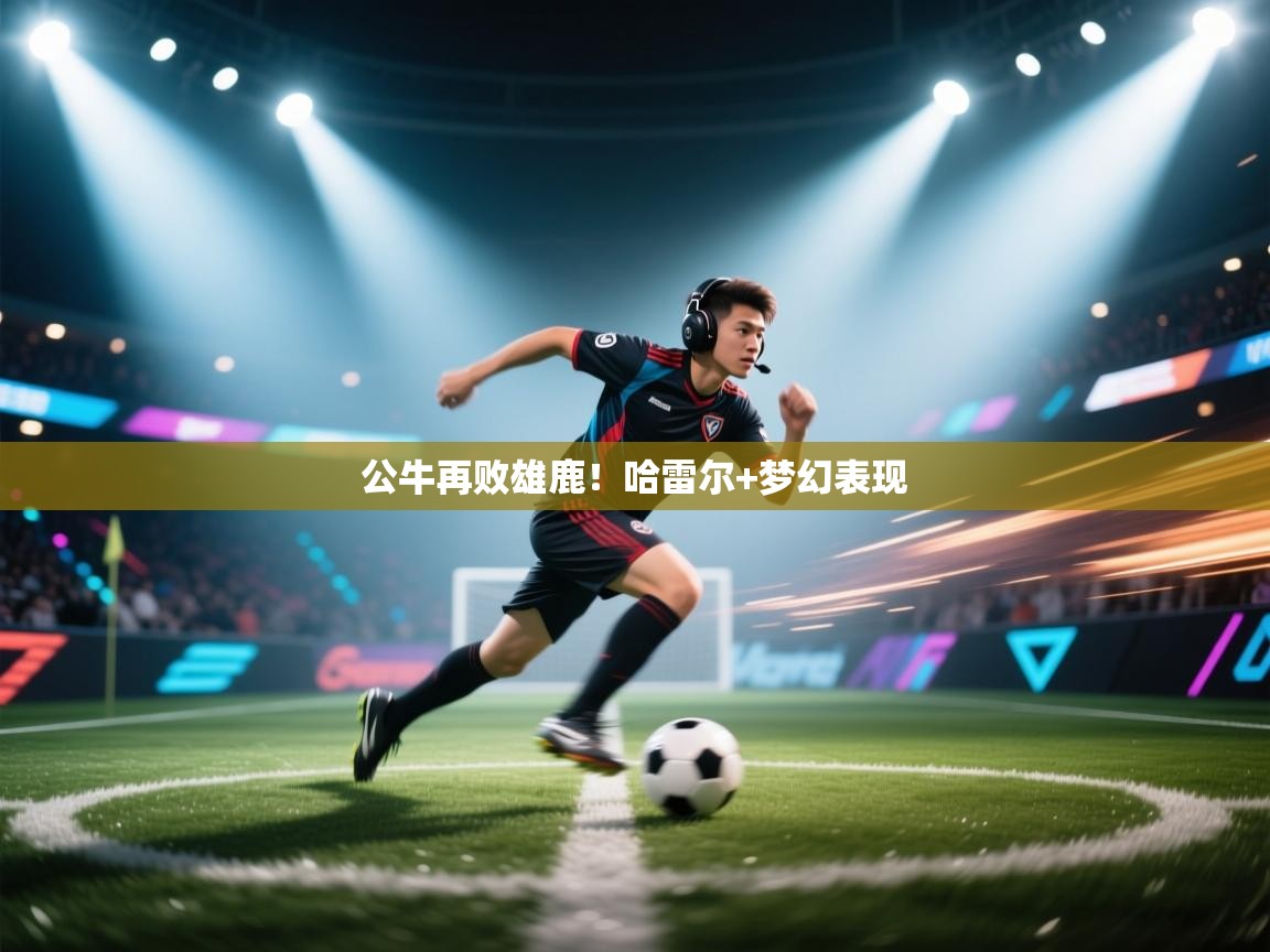 公牛再败雄鹿!哈雷尔+梦幻表现 第2张