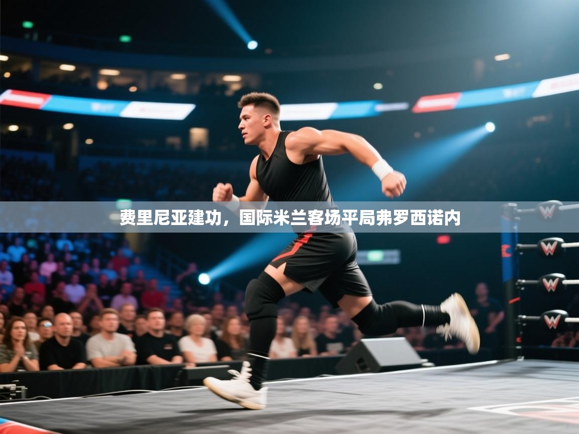 费里尼亚建功，国际米兰客场平局弗罗西诺内