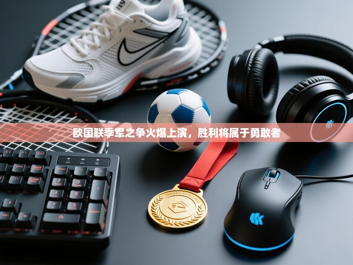欧国联季军之争火爆上演,胜利将属于勇敢者 第2张