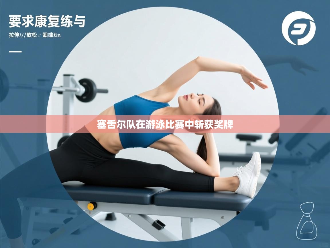 塞舌尔队在游泳比赛中斩获奖牌  第1张