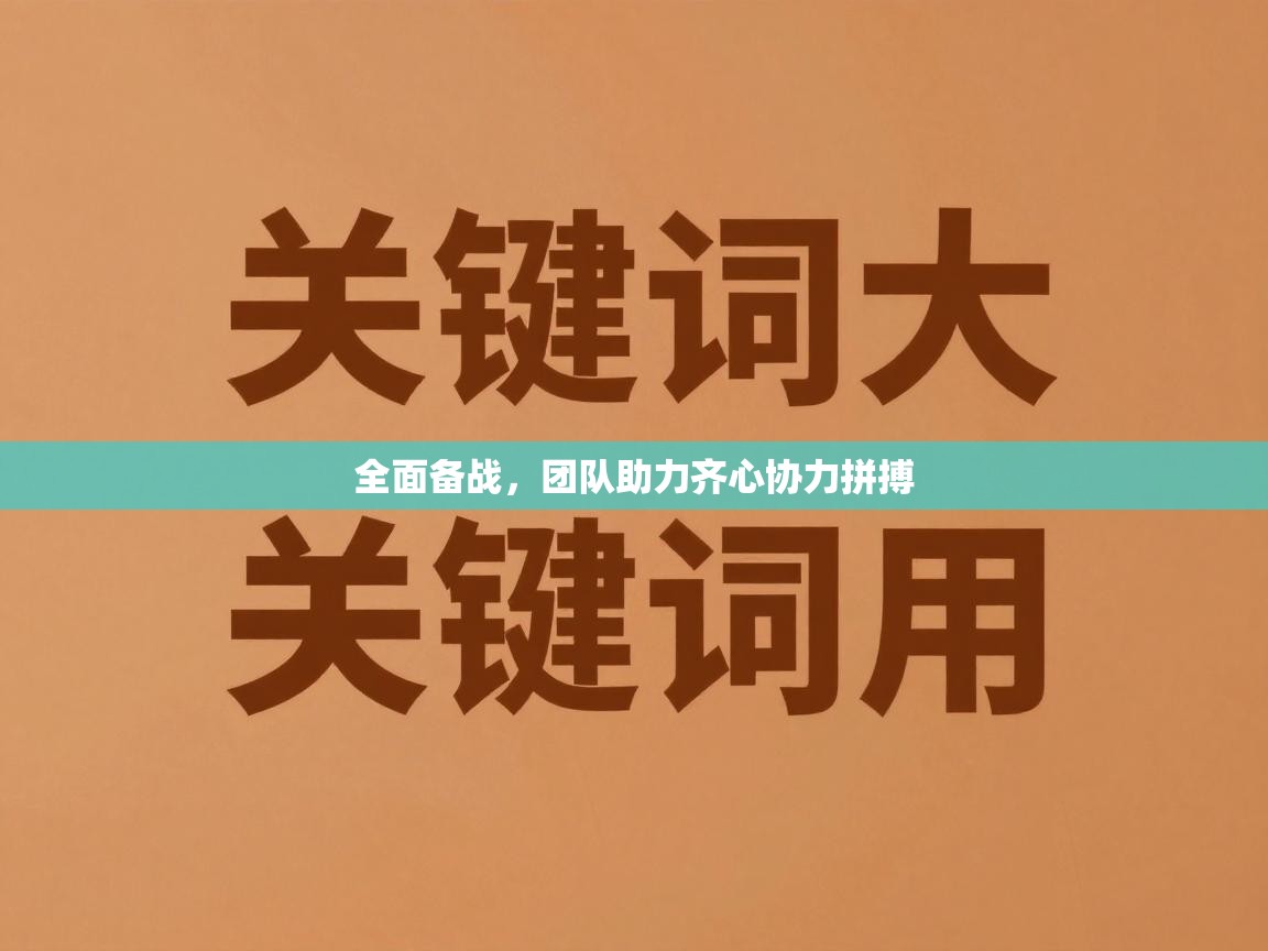 全面备战,团队助力齐心协力拼搏 第2张