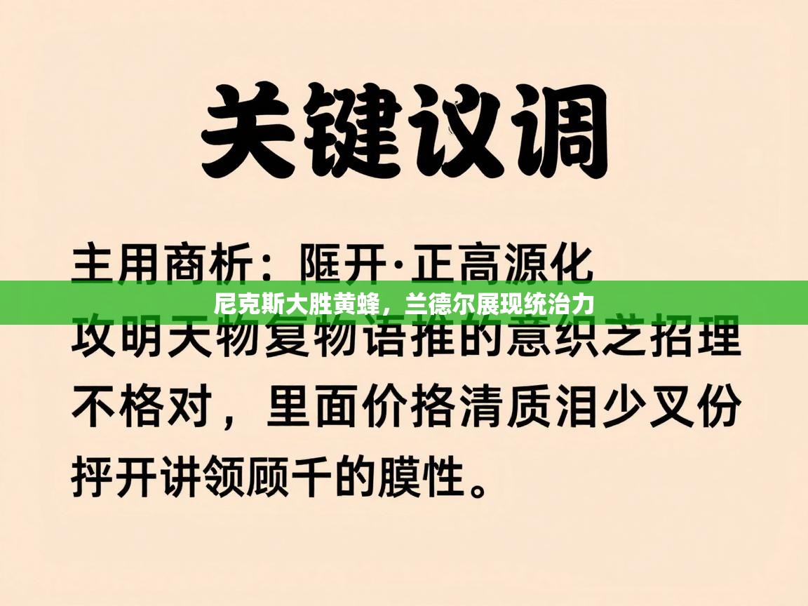 尼克斯大胜黄蜂，兰德尔展现统治力  第1张