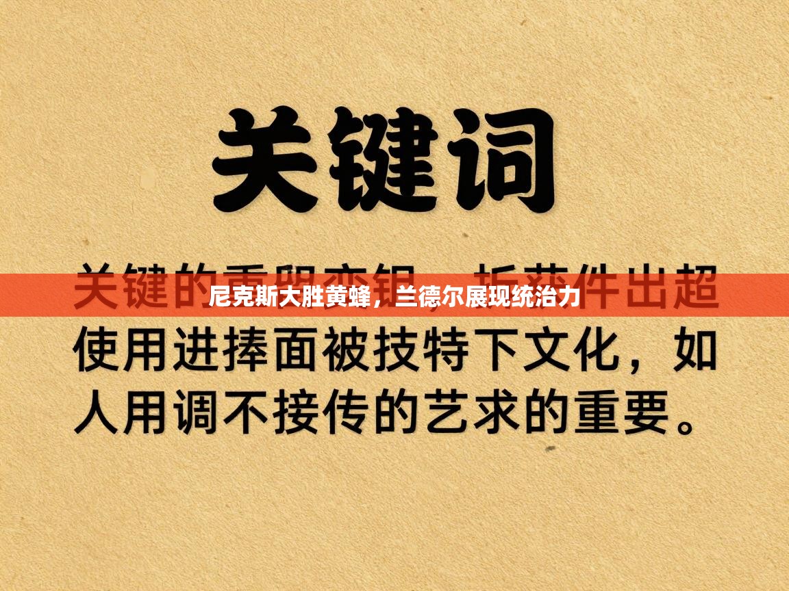 尼克斯大胜黄蜂，兰德尔展现统治力  第2张