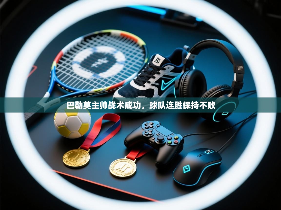 巴勒莫主帅战术成功，球队连胜保持不败  第2张