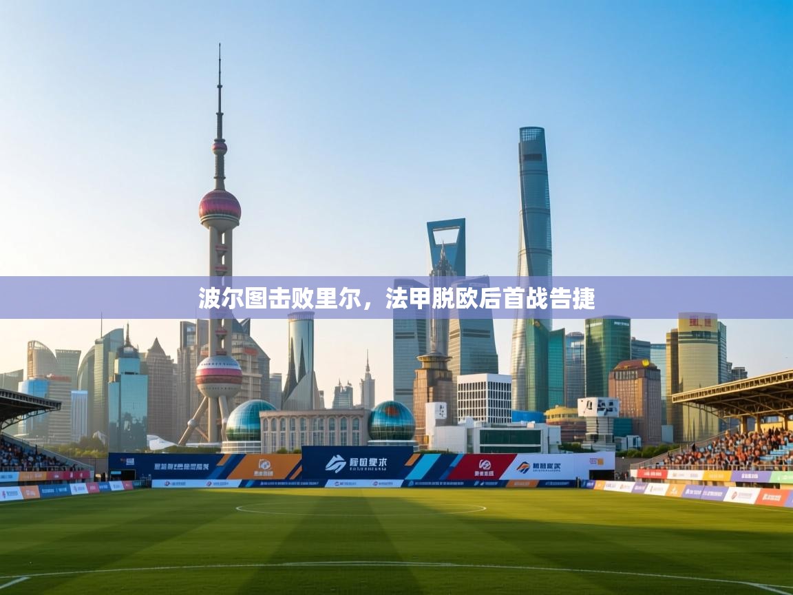 波尔图击败里尔,法甲脱欧后首战告捷 第2张