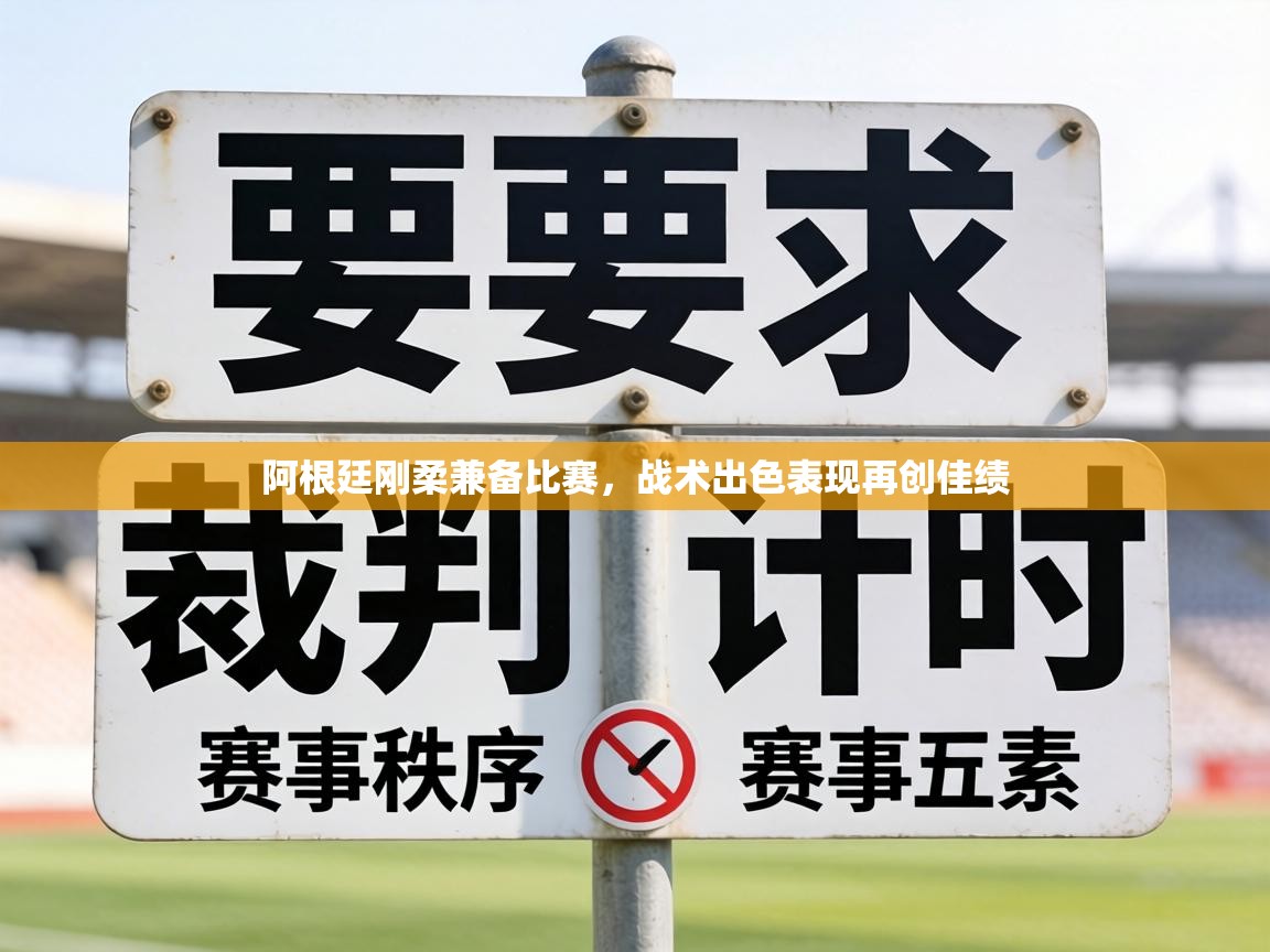 阿根廷刚柔兼备比赛，战术出色表现再创佳绩