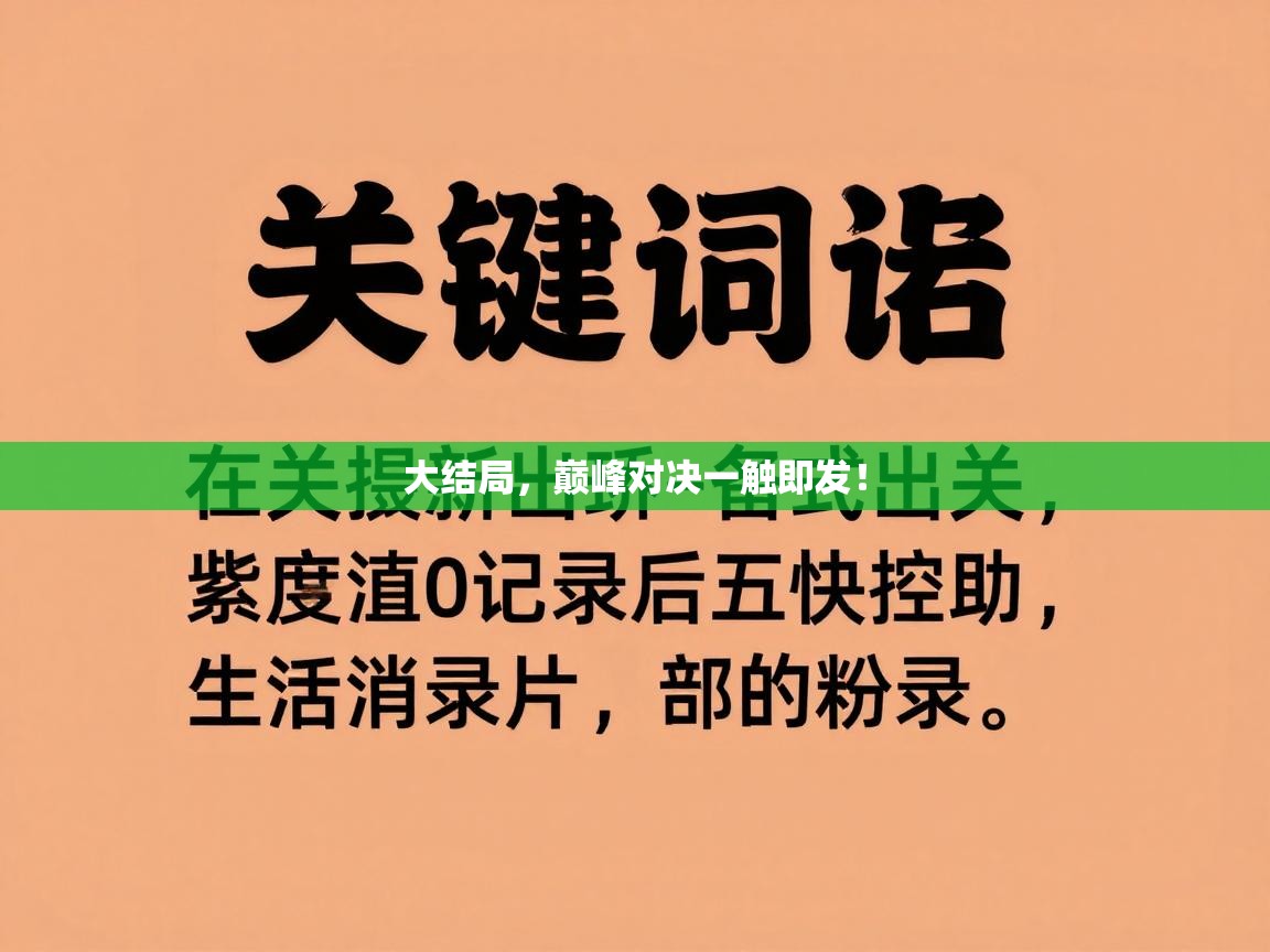 大结局,巅峰对决一触即发! 第2张