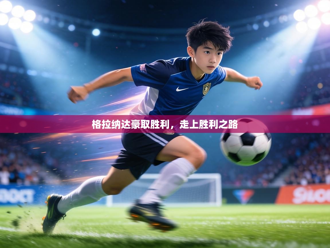 格拉纳达豪取胜利,走上胜利之路 第1张