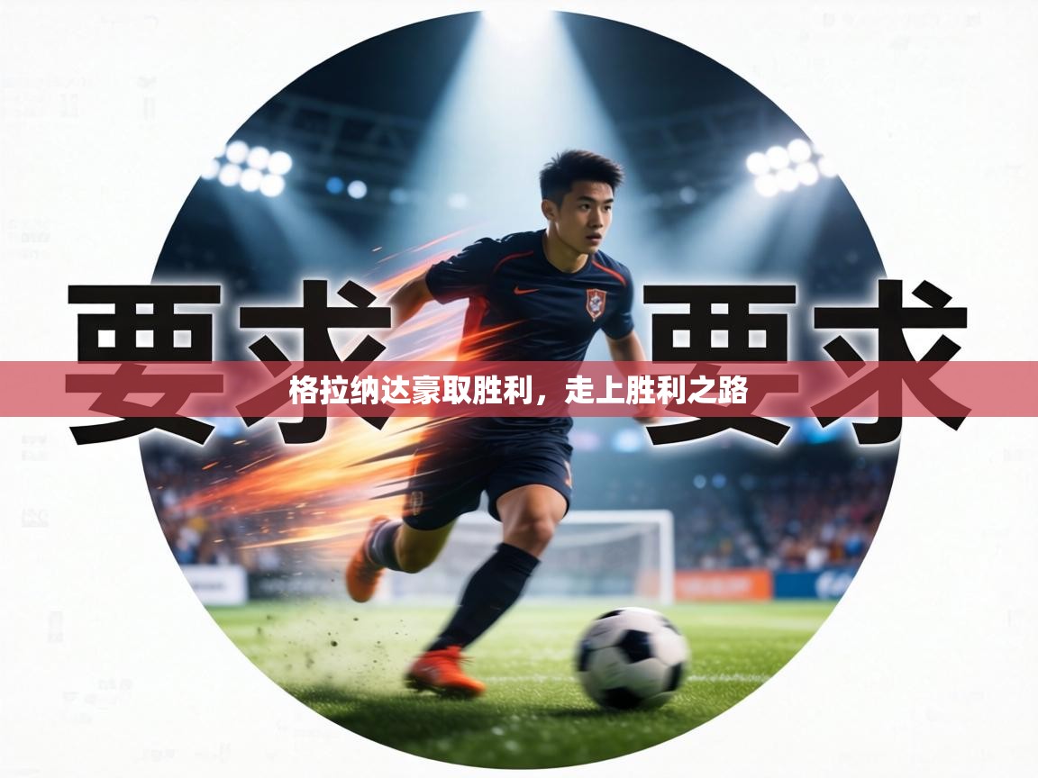 格拉纳达豪取胜利,走上胜利之路 第2张