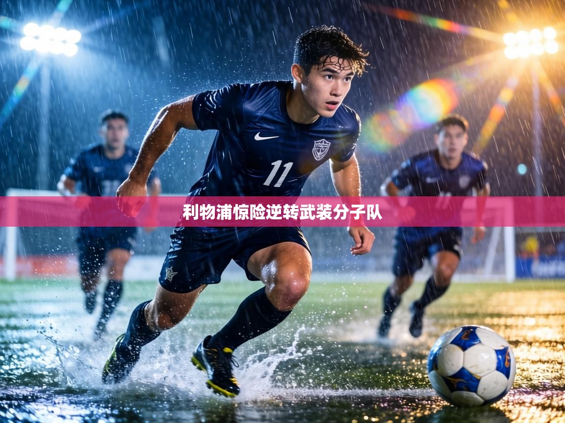 利物浦惊险逆转武装分子队 第1张