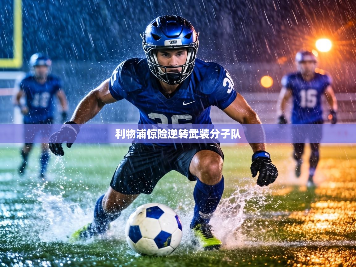 利物浦惊险逆转武装分子队 第2张