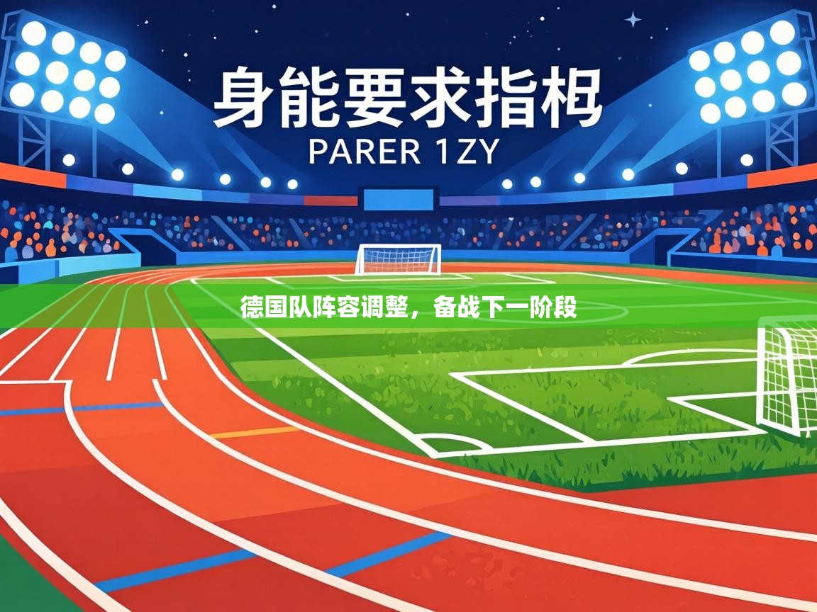 德国队阵容调整,备战下一阶段 第2张